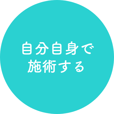 自分自身で施術する｜ミーモット：meemotto