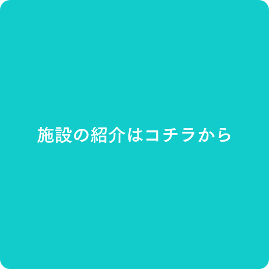 施設の紹介はこちらから｜ミーモット：meemotto