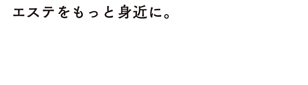 エステをもっと身近に。一流サロンで使用されているマシンが月額固定で使い放題。